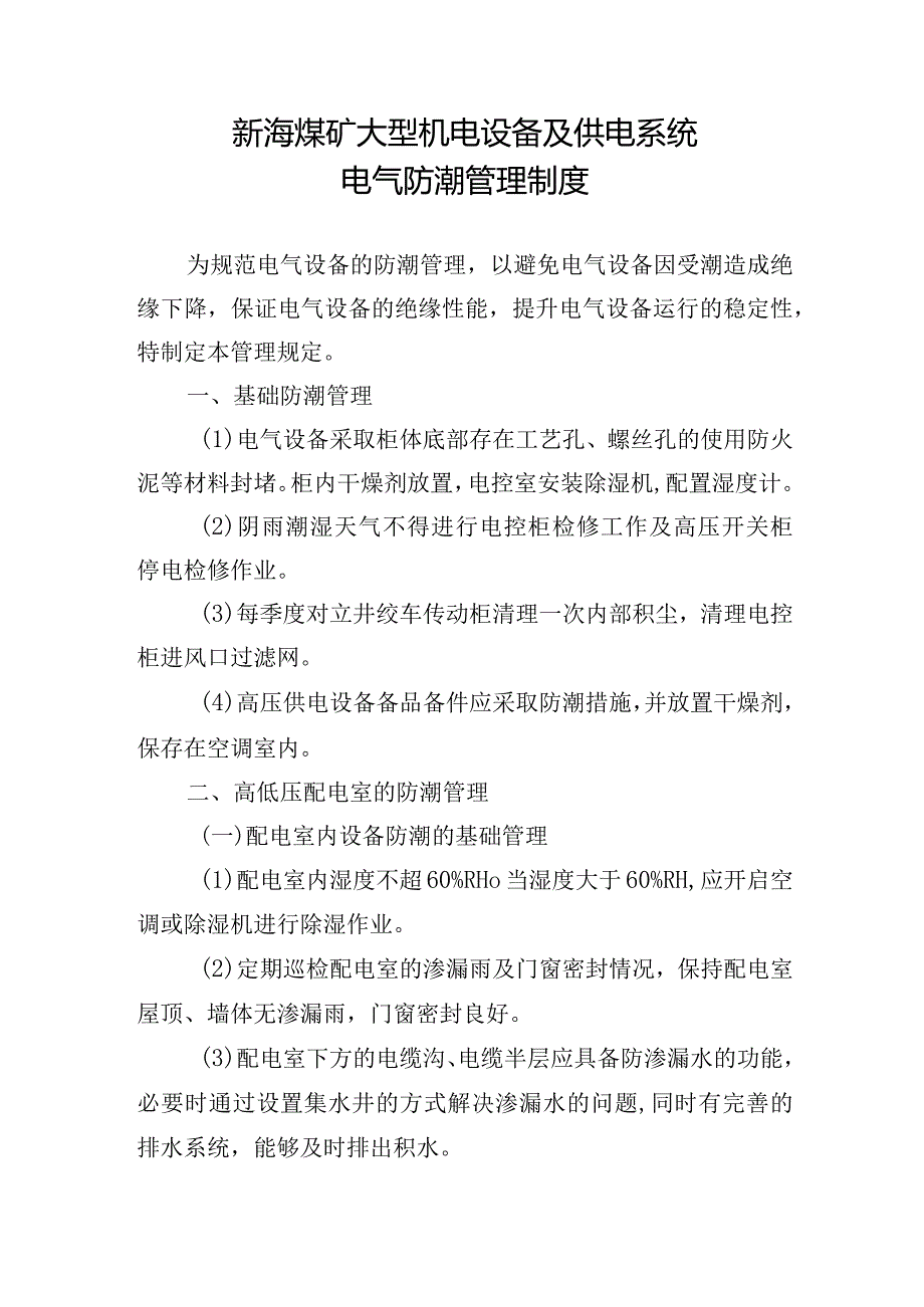 新海煤矿大型机电设备及供电系统电气防潮管理制度.docx_第1页