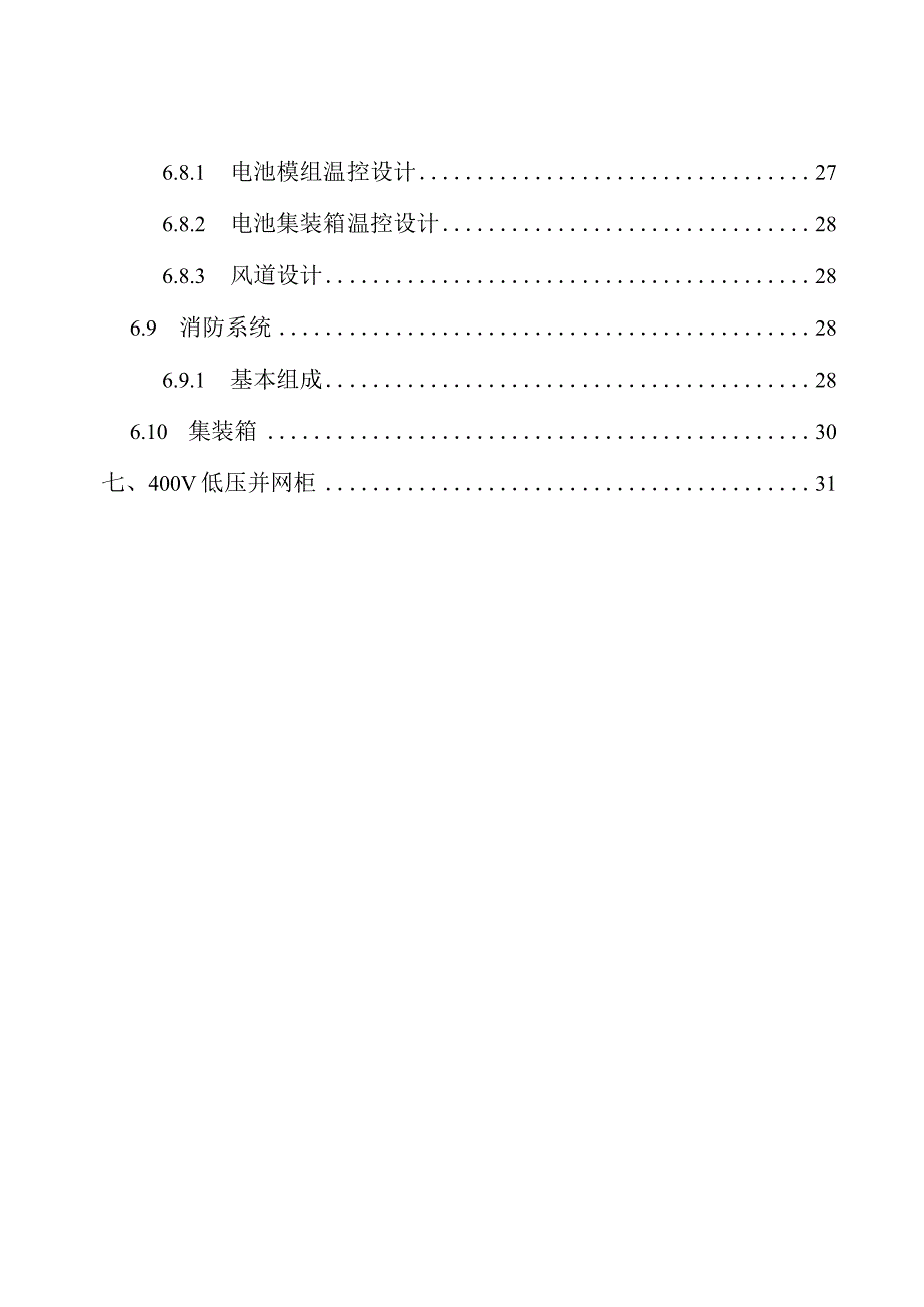 某用户侧储能系统技术方案.docx_第3页