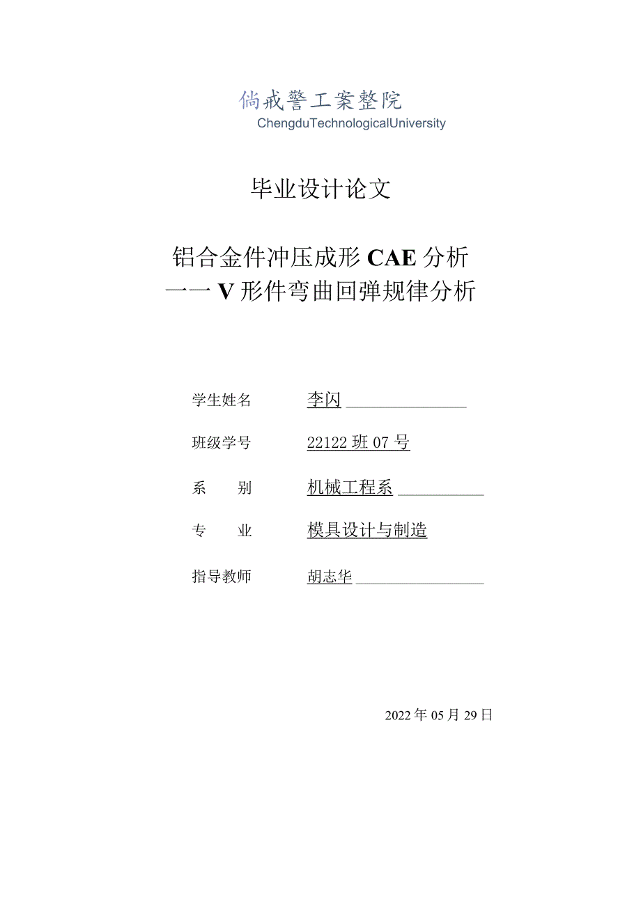 模具设计与制造毕业设计-1.3万字铝合金件冲压成形CAE分析.docx_第1页