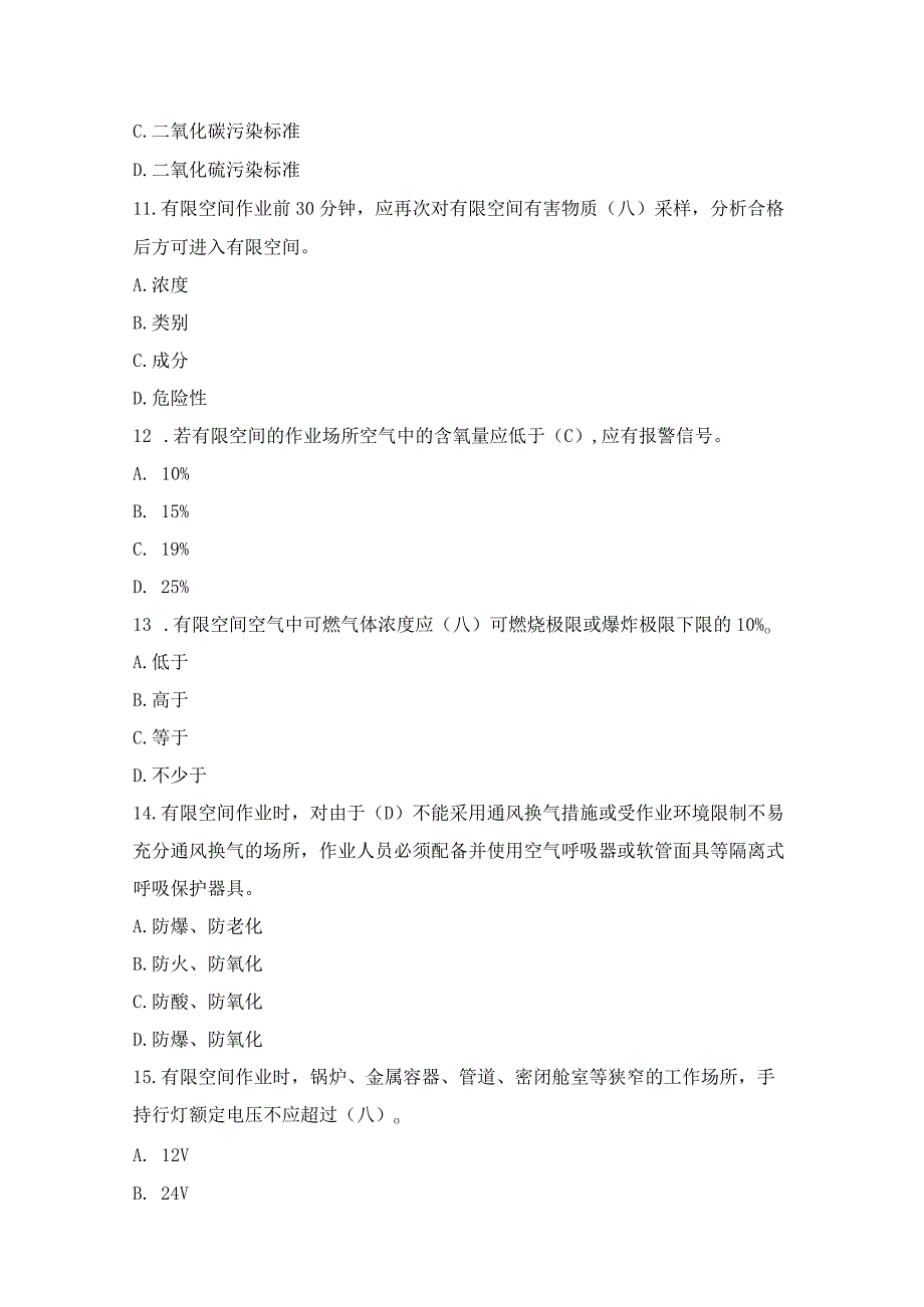 有限空间作业安全技术知识题库(257题-带答案).docx_第3页