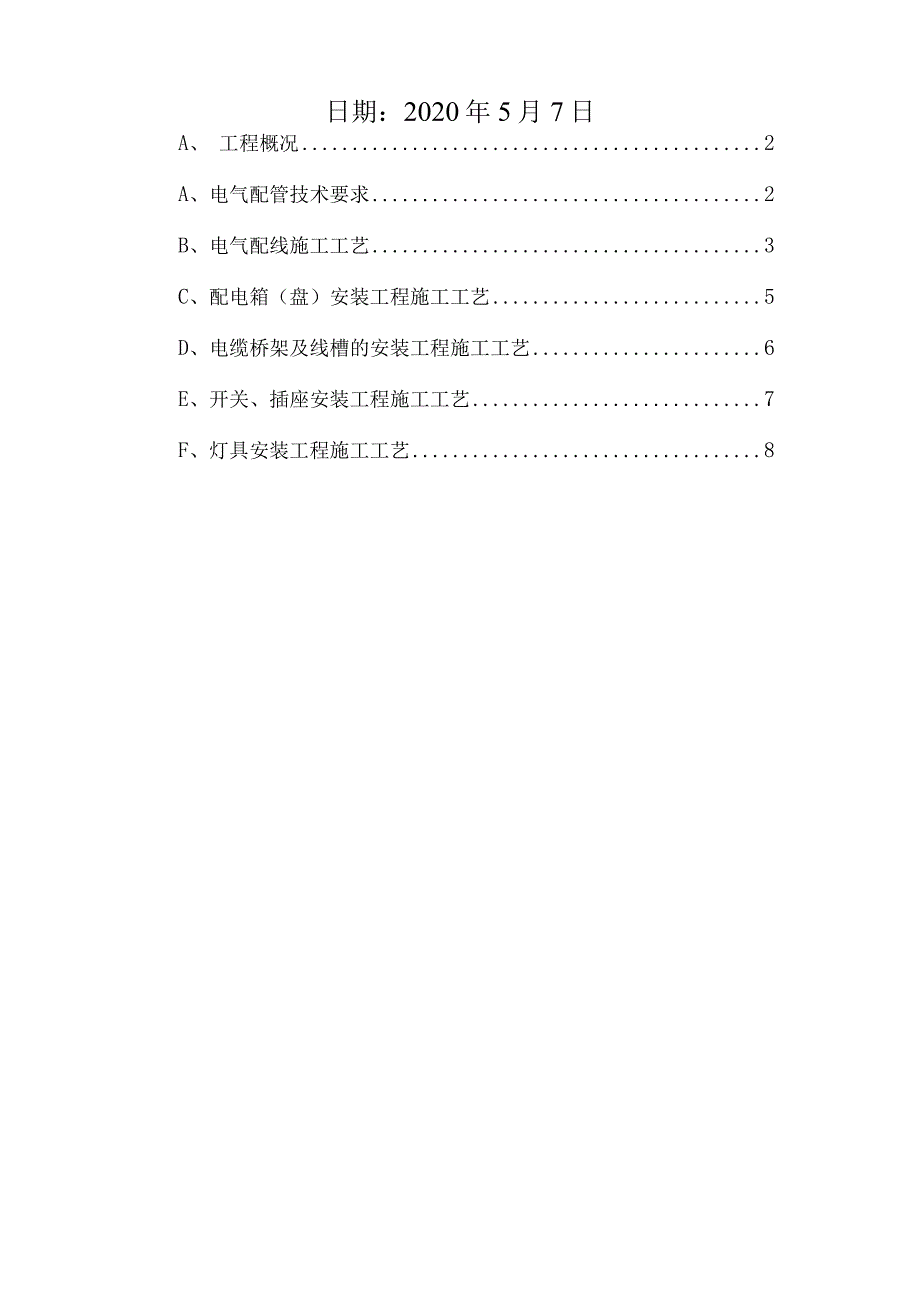 电气工程施工方案.docx_第2页