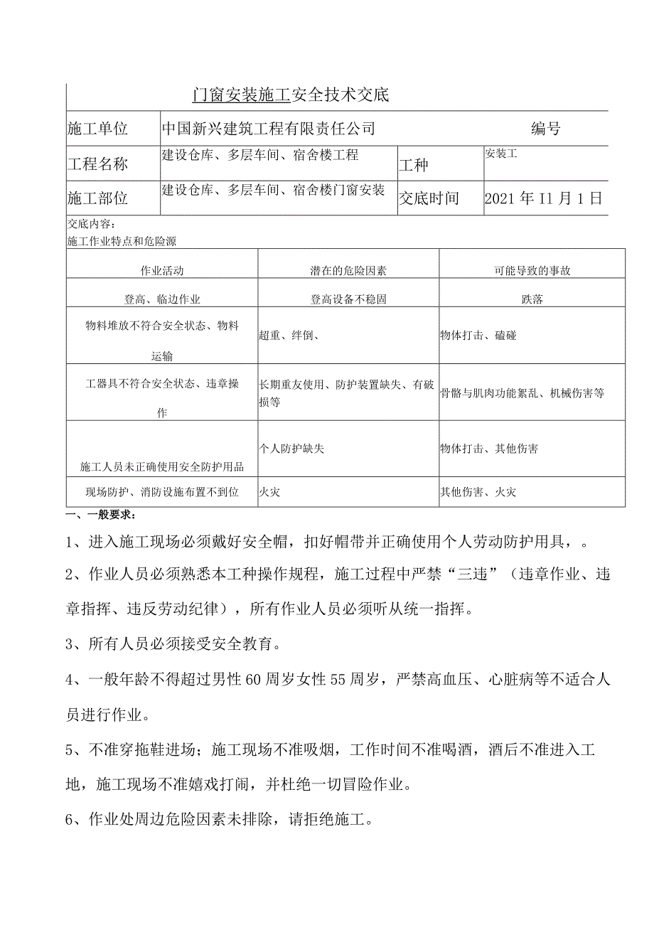 门窗安装安全交底.docx_第1页