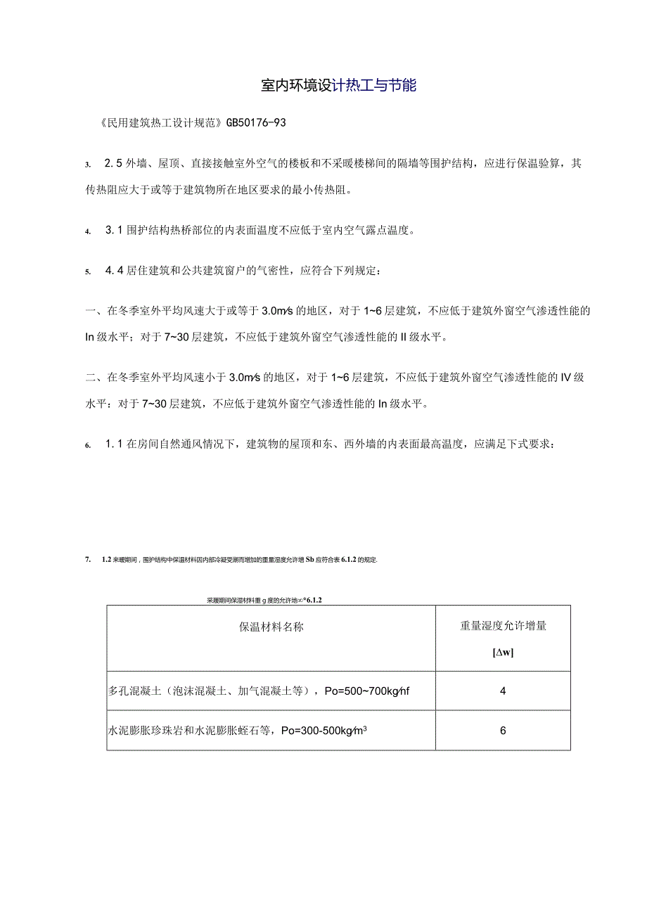 室内环境设计热工与节能.docx_第1页