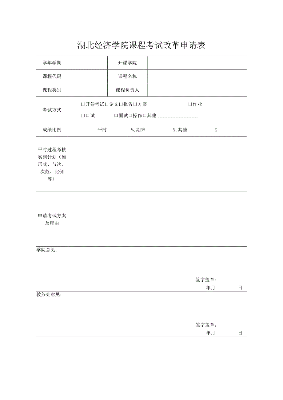 湖北经济学院课程考试改革申请表.docx_第1页