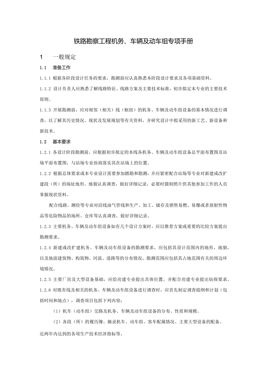 铁路勘察工程机务、车辆及动车组专项手册.docx_第1页