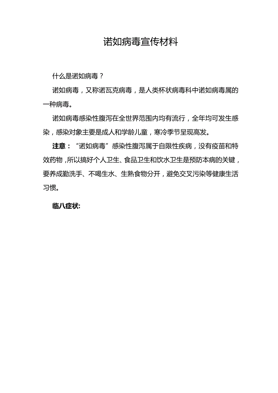 有关诺如病毒的宣传材料.docx_第1页