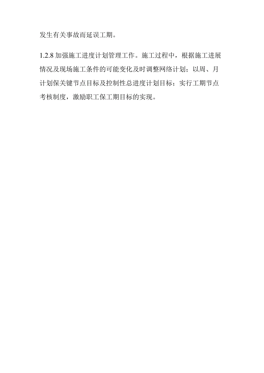 公寓及单身宿舍综合楼工程确保工期的技术组织措施.docx_第3页