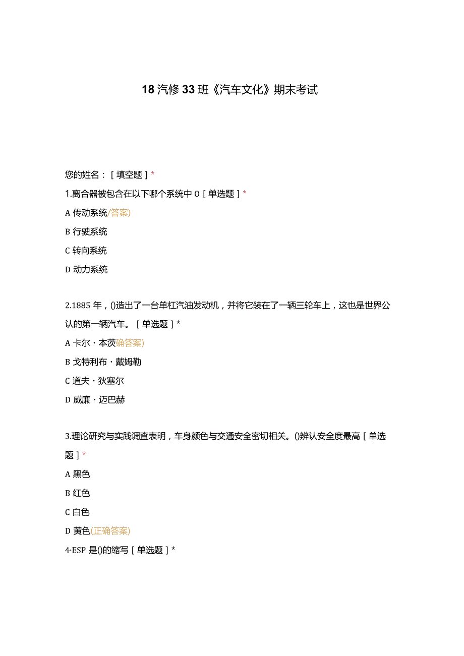 高职中职大学期末考试《汽车文化》期末考试选择题 客观题 期末试卷 试题和答案.docx_第1页