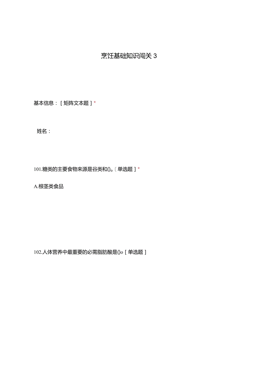 高职中职大学期末考试烹饪基础知识闯关3 选择题 客观题 期末试卷 试题和答案.docx_第1页