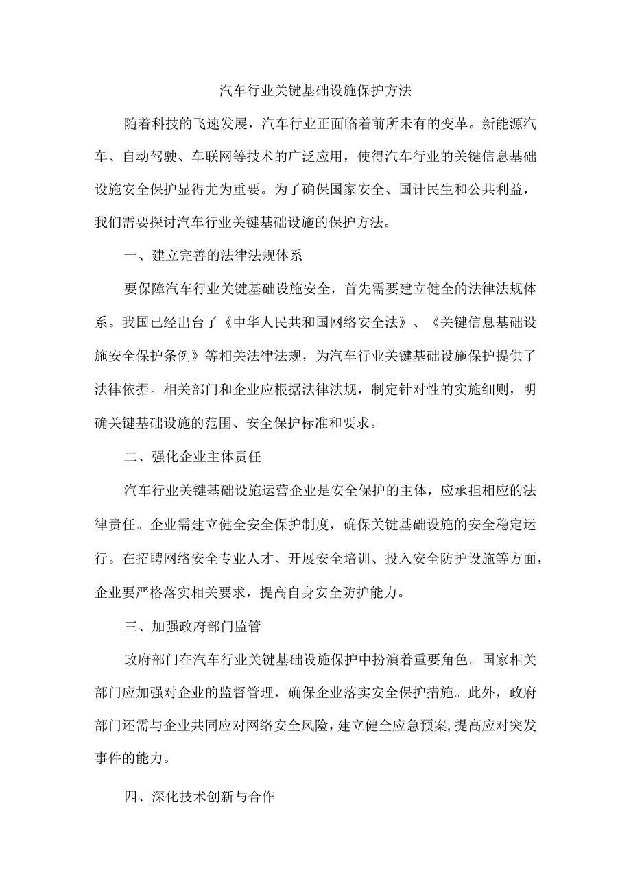 汽车行业关键基础设施保护方法.docx_第1页