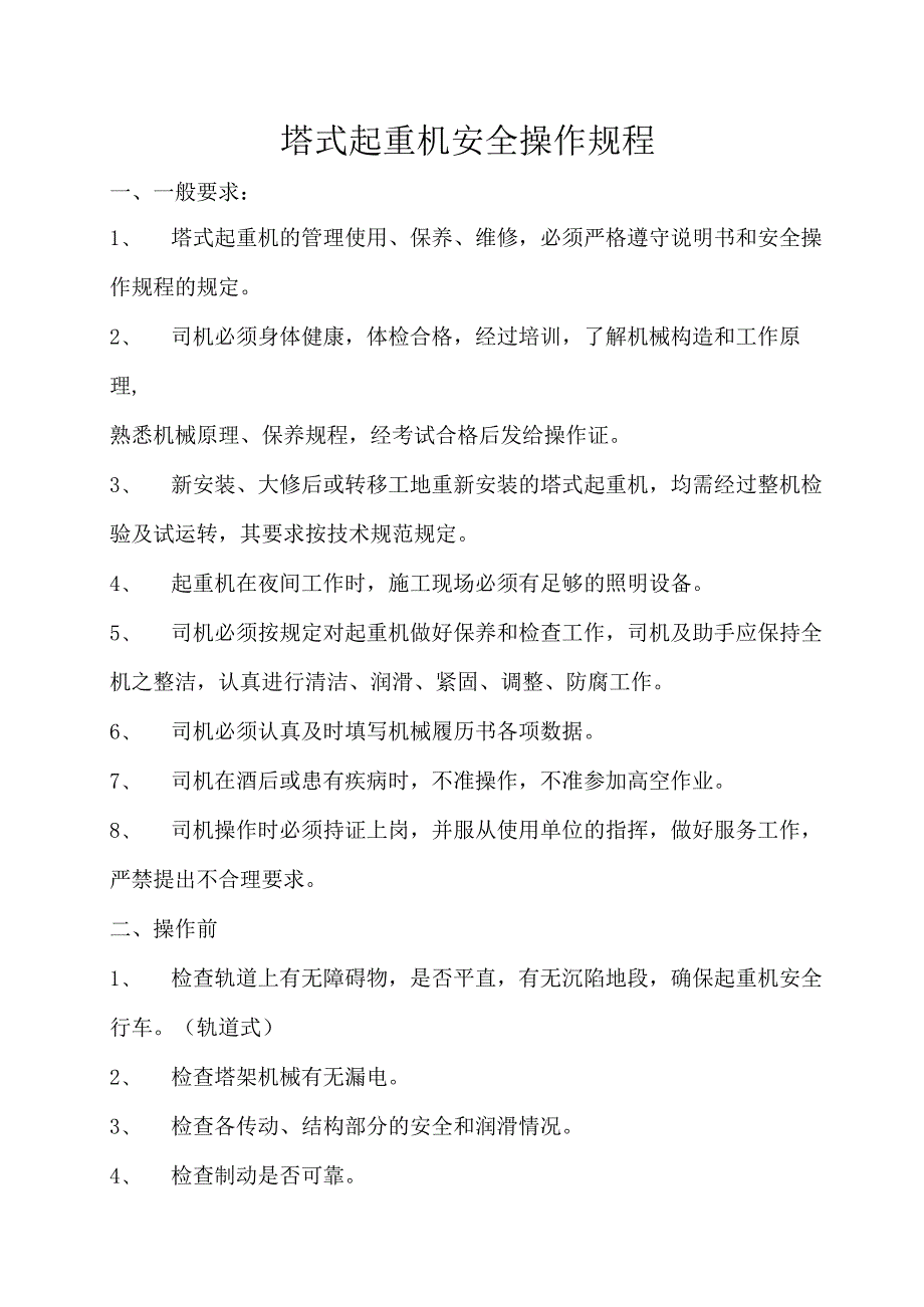 塔式起重机安全操作规程.docx_第1页