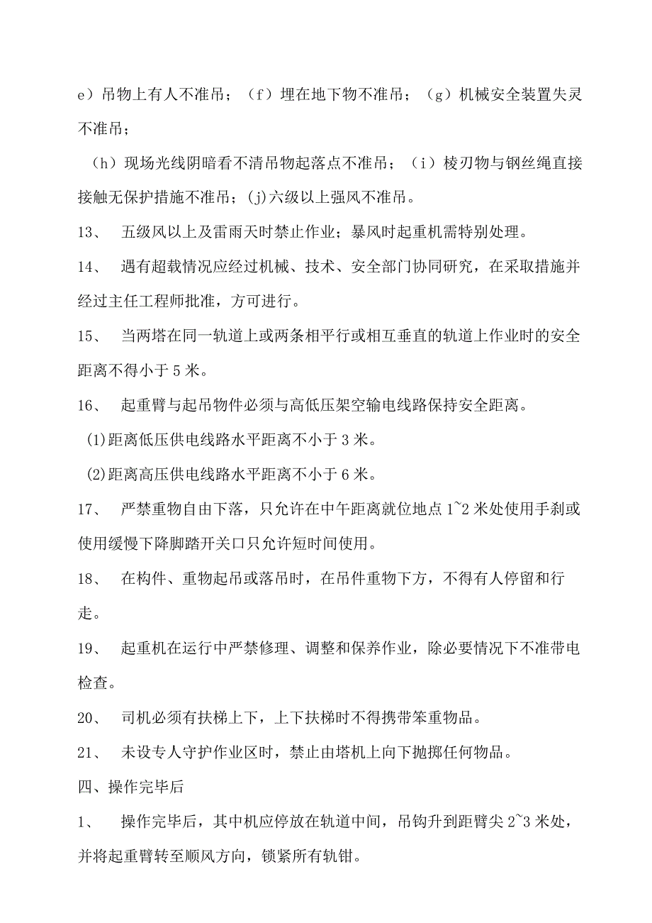 塔式起重机安全操作规程.docx_第3页