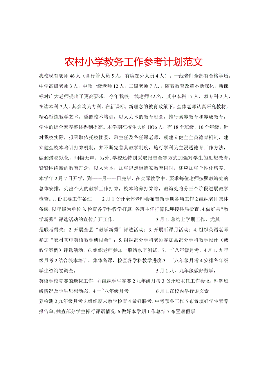 【精选】农村小学教务工作参考计划范文.docx_第1页