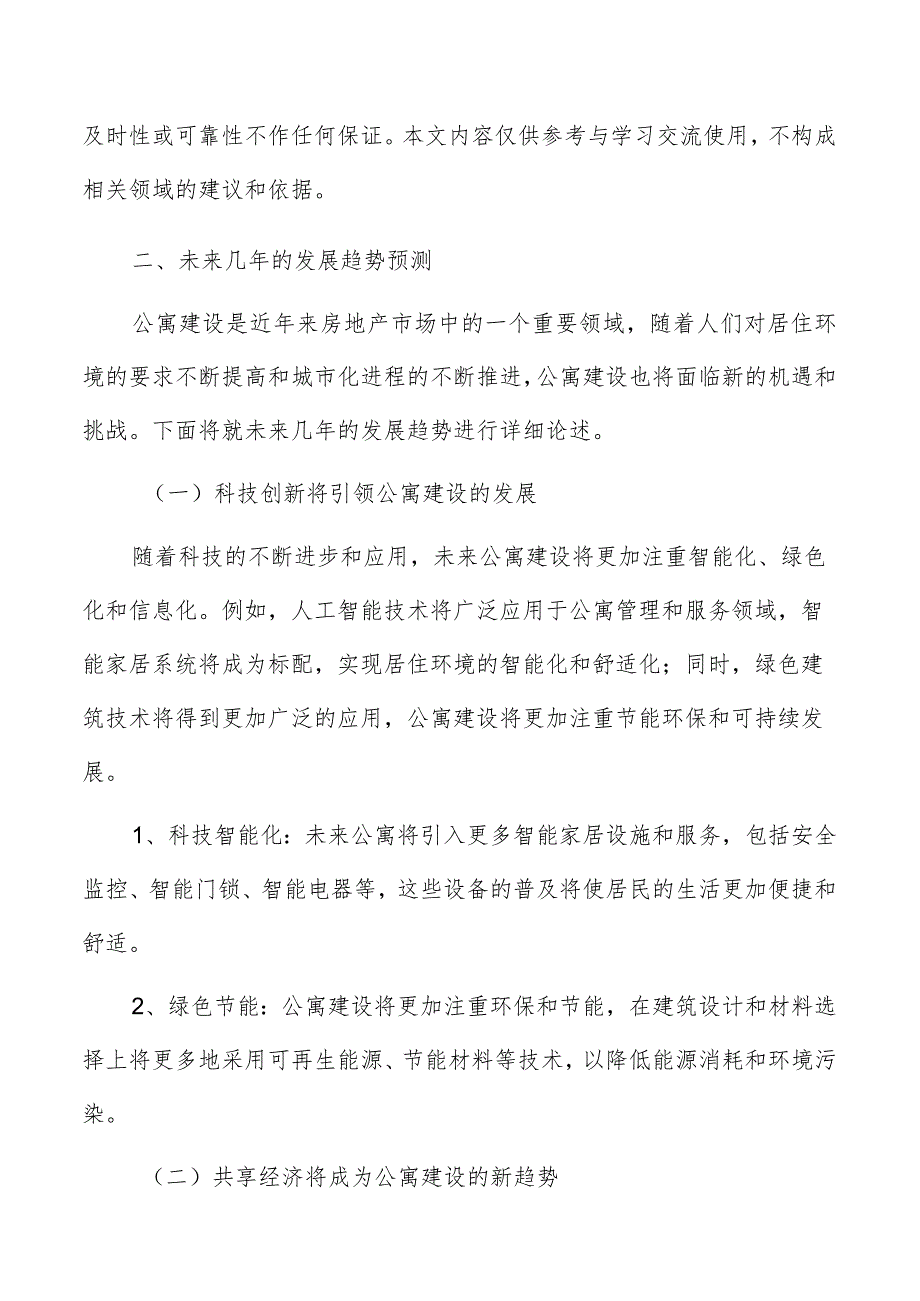 公寓未来几年的发展趋势预测.docx_第2页