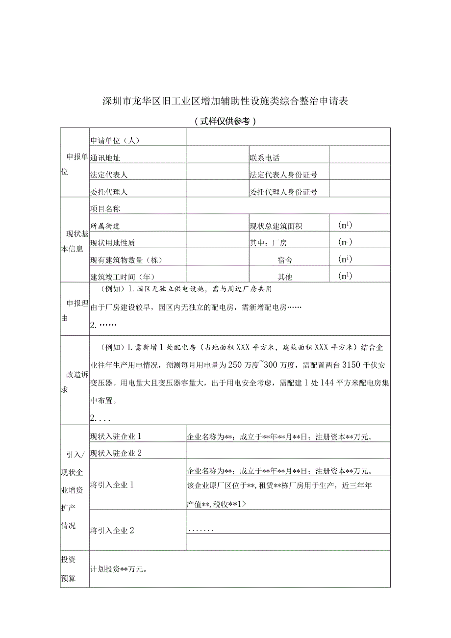 深圳市龙华区旧工业区增加辅助性设施类综合整治工作指引样表（征求意见稿）.docx_第1页