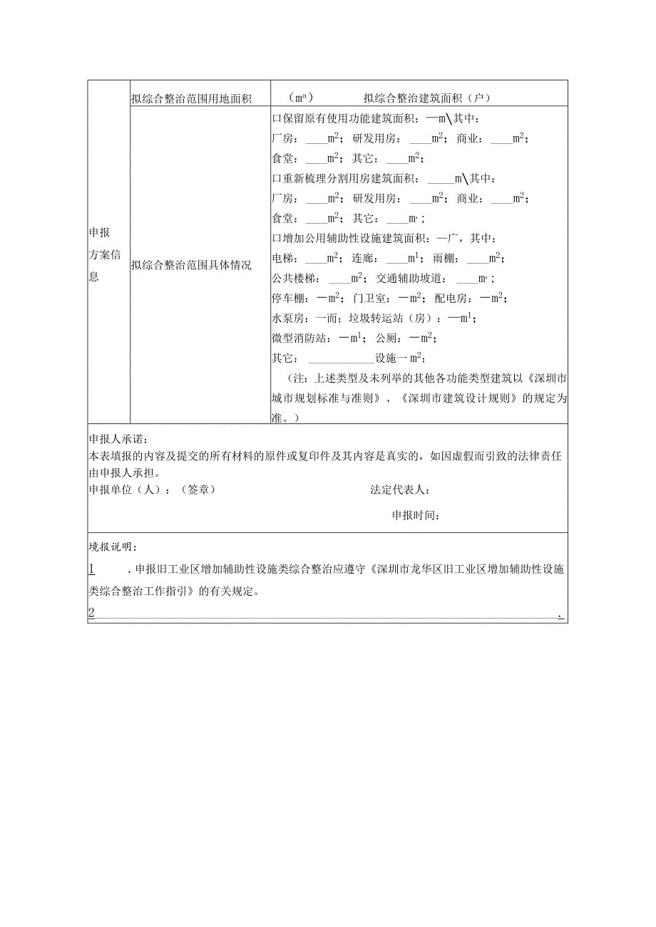 深圳市龙华区旧工业区增加辅助性设施类综合整治工作指引样表（征求意见稿）.docx_第2页