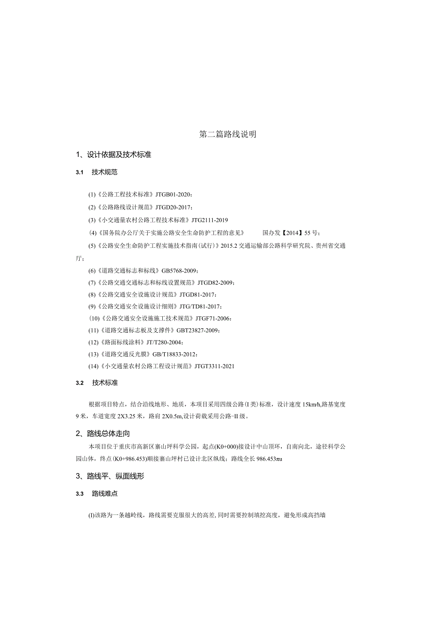 路网工程-南区纵线道路工程 路线说明.docx_第2页