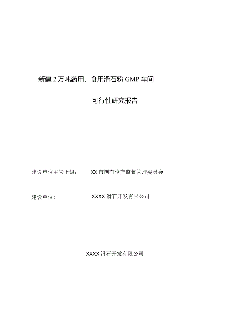 新建2万吨药用食用滑石粉车间和10吨小油库可行性研究报告.docx_第1页