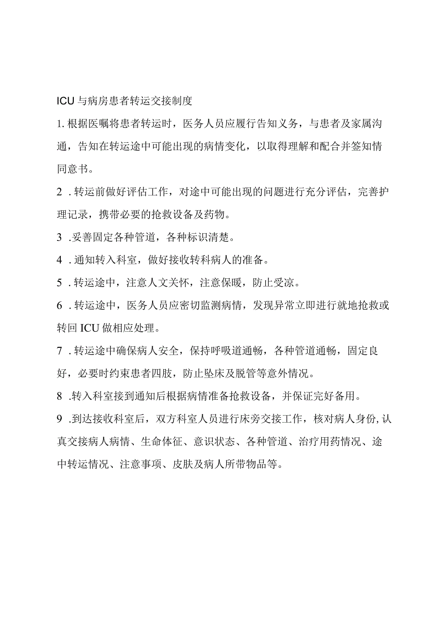 ICU与病房患者转运交接制度.docx_第1页