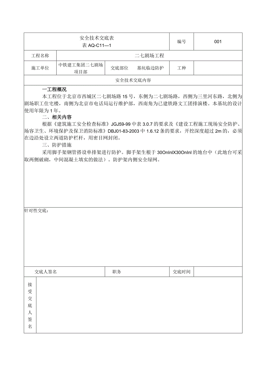 安全技术交底表 -护坡桩.docx_第1页