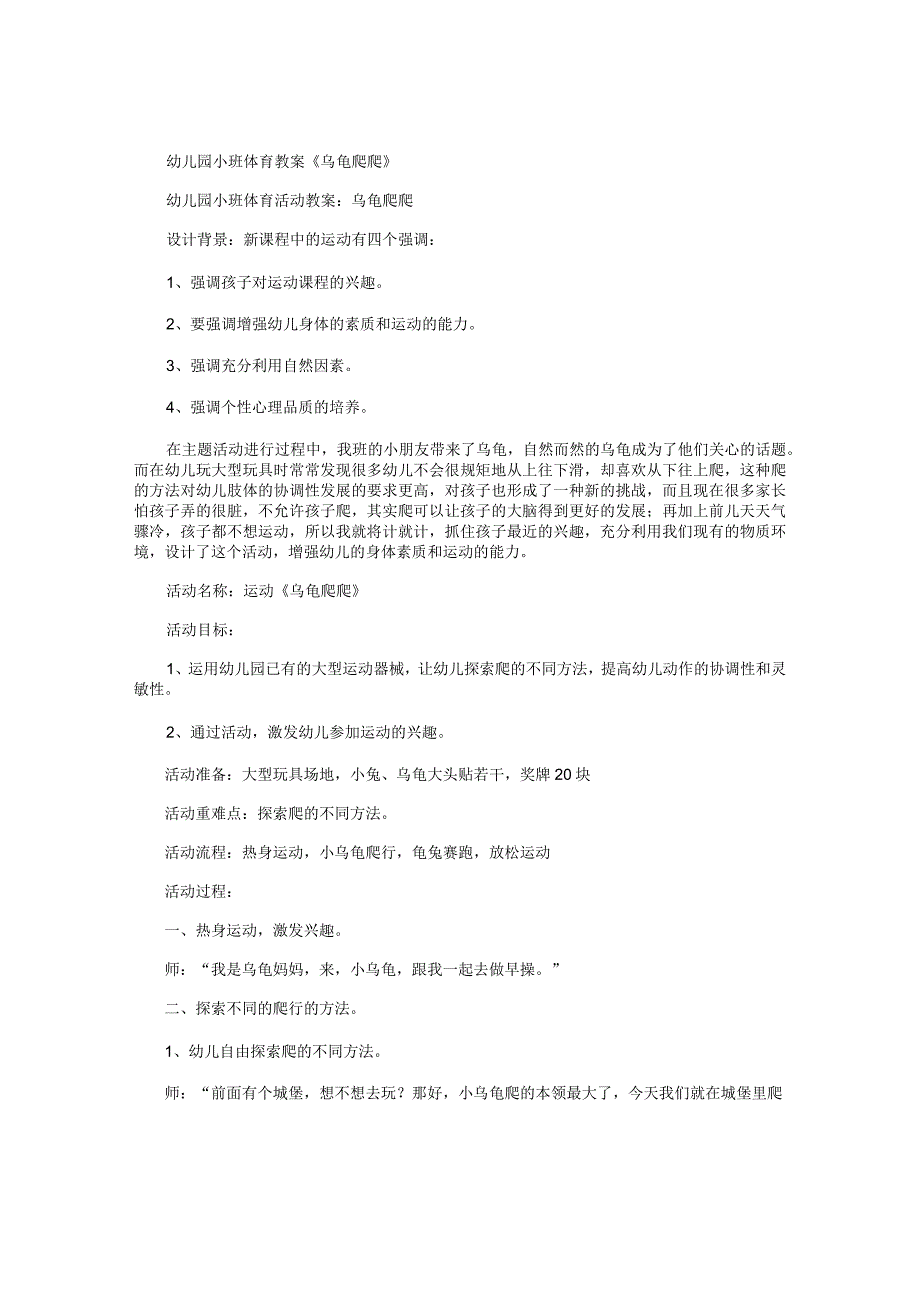 幼儿园小班体育教学设计《乌龟爬爬》.docx_第1页