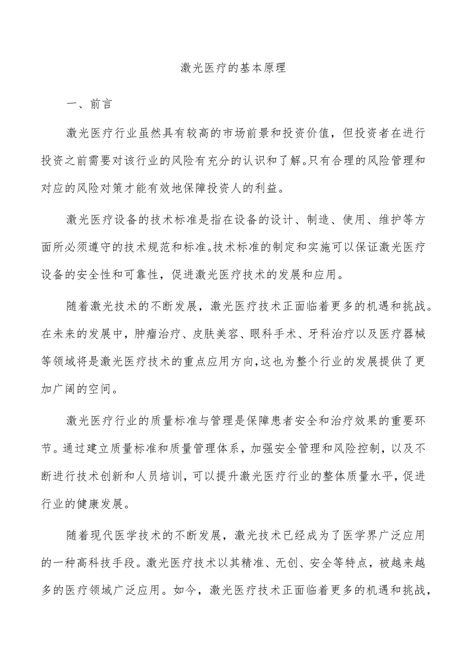 激光医疗的基本原理.docx_第1页