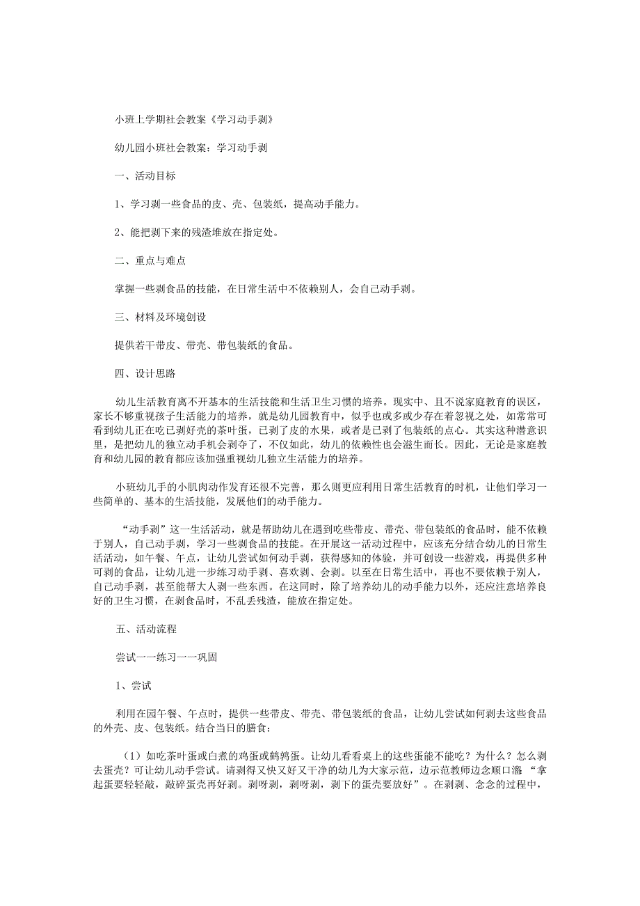 幼儿园小班上学期社会教学设计《学习动手剥》.docx_第1页