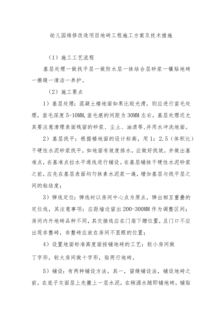 幼儿园维修改造项目地砖工程施工方案及技术措施.docx_第1页