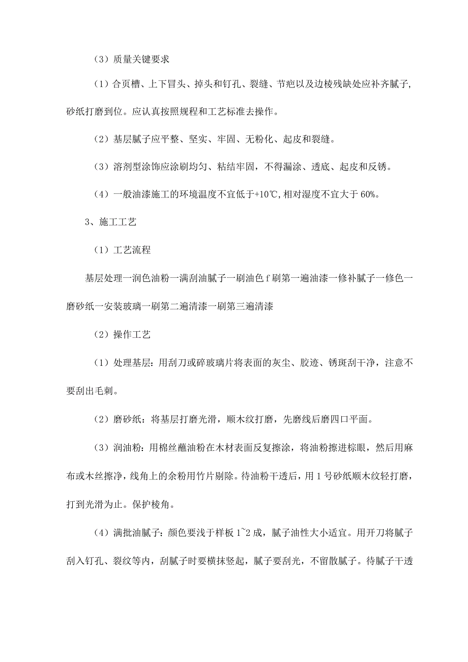 木饰表面施涂清色油漆施工工艺标准.docx_第3页