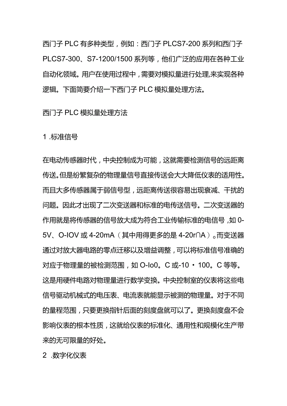 西门子PLC模拟量处理方法.docx_第1页