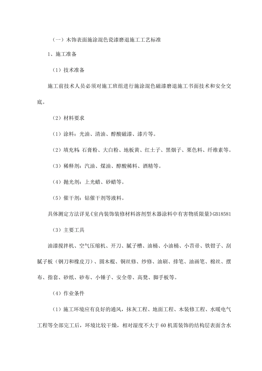 木饰表面施涂混色瓷漆磨退施工工艺标准.docx_第1页