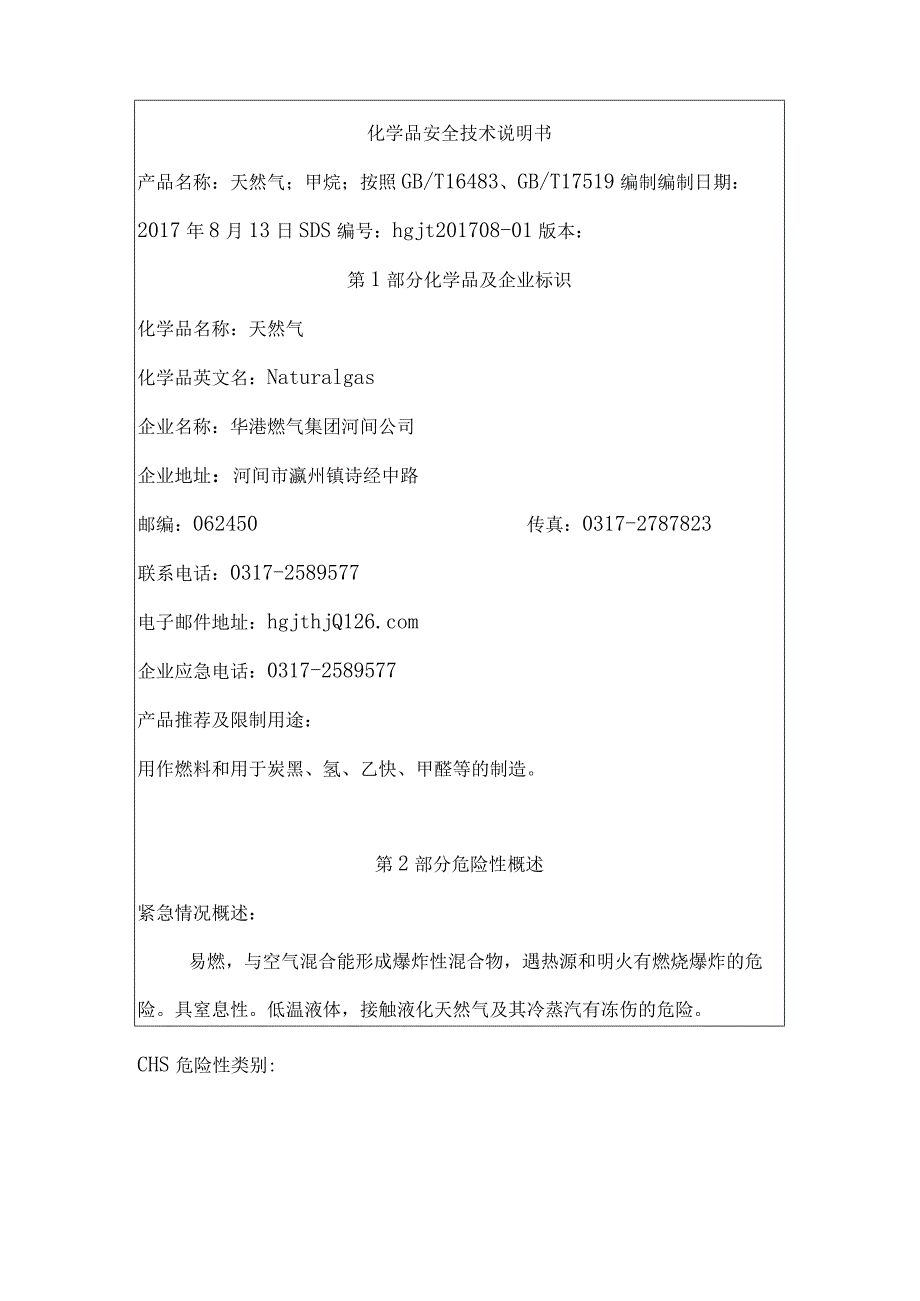 天然气安全技术说明书[1].docx_第1页