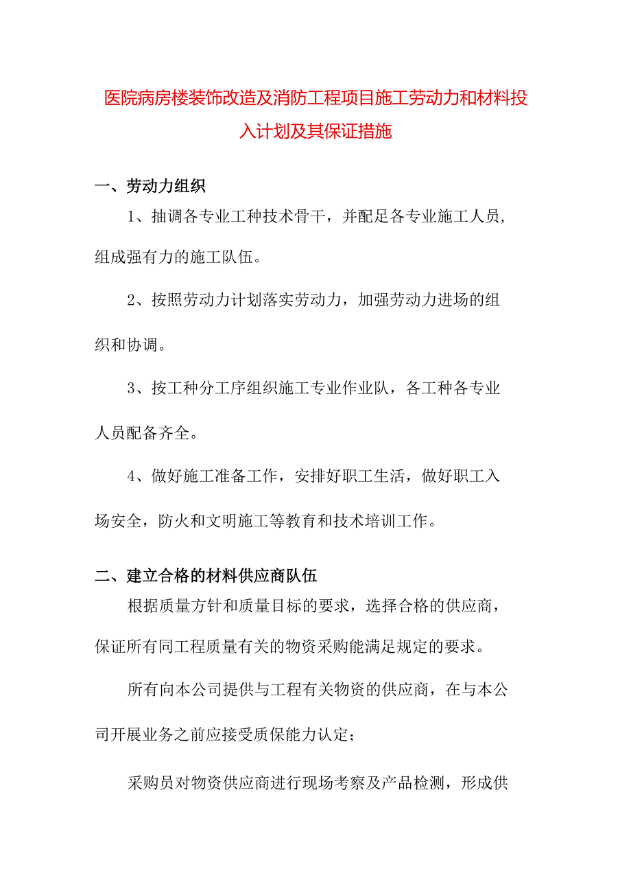 医院病房楼装饰改造及消防工程项目施工劳动力和材料投入计划及其保证措施.docx_第1页