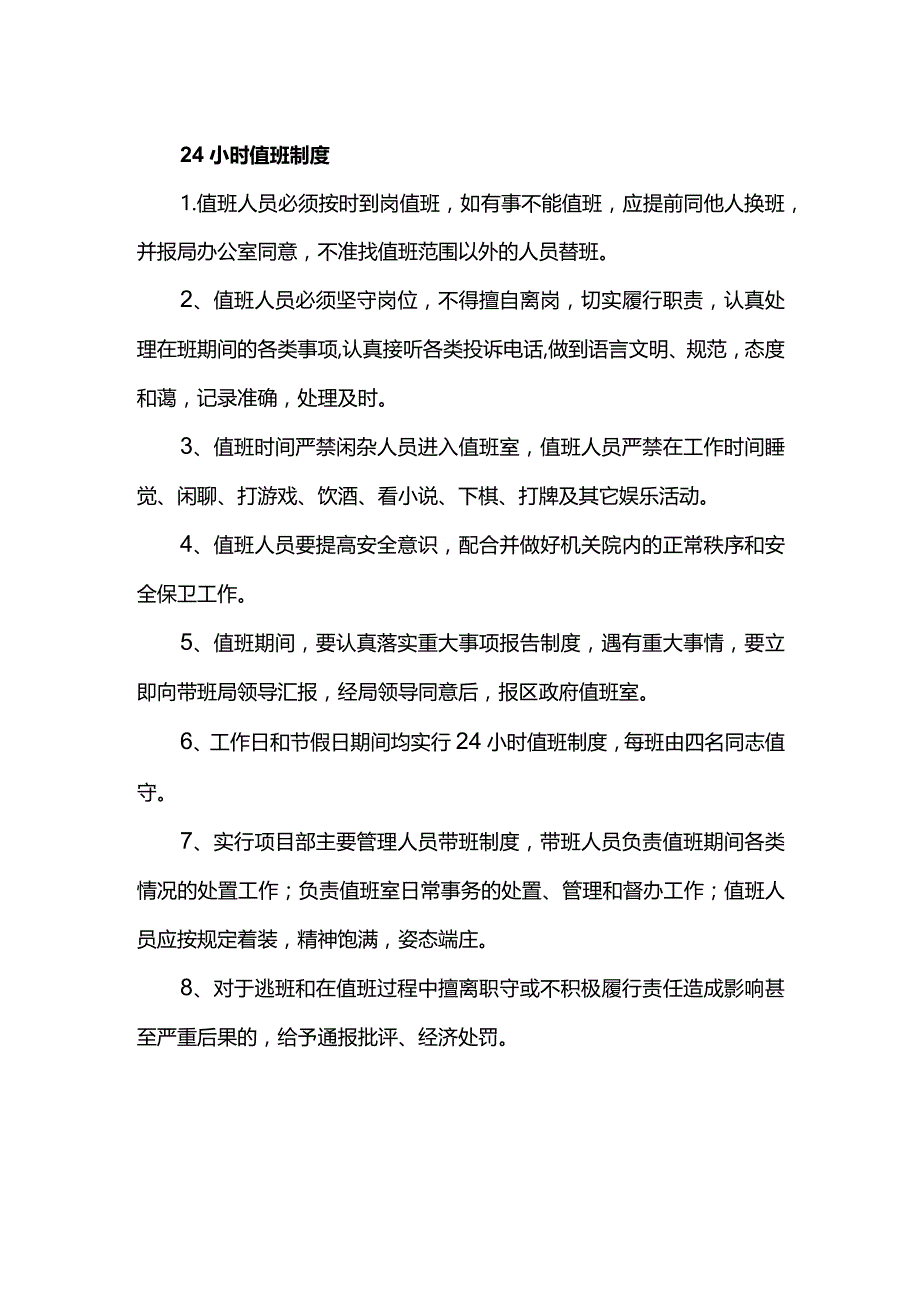 24小时值班制度.docx_第1页