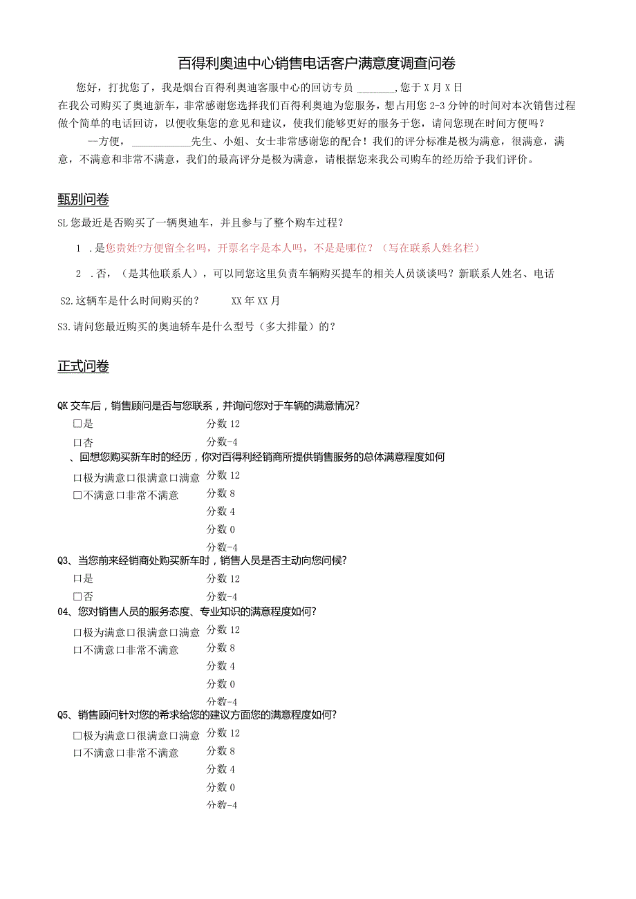 客服-08百得利奥迪中心销售电话客户满意度调查问卷.docx_第1页