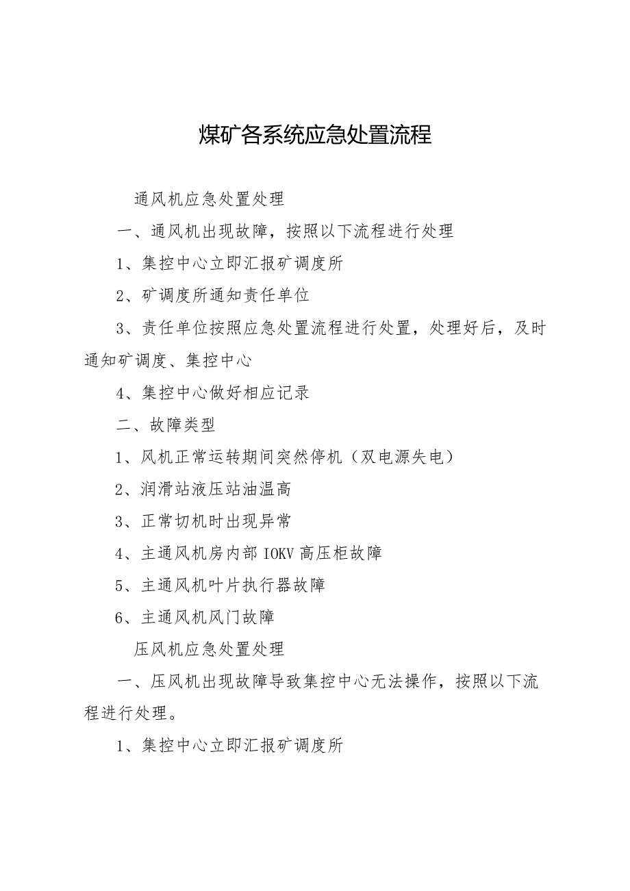 煤矿各系统应急处置流程.docx_第1页