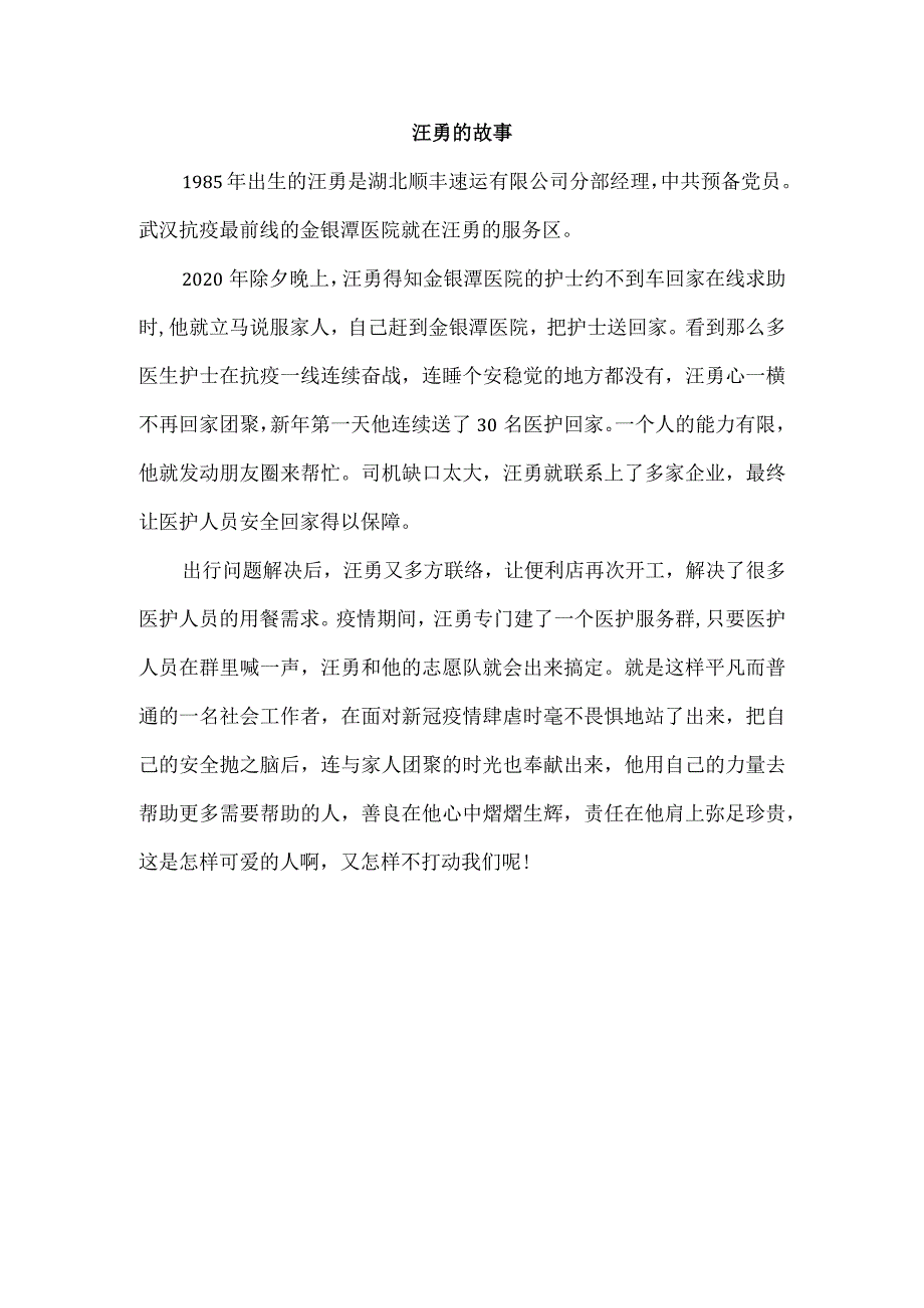 汪勇的感人故事.docx_第1页