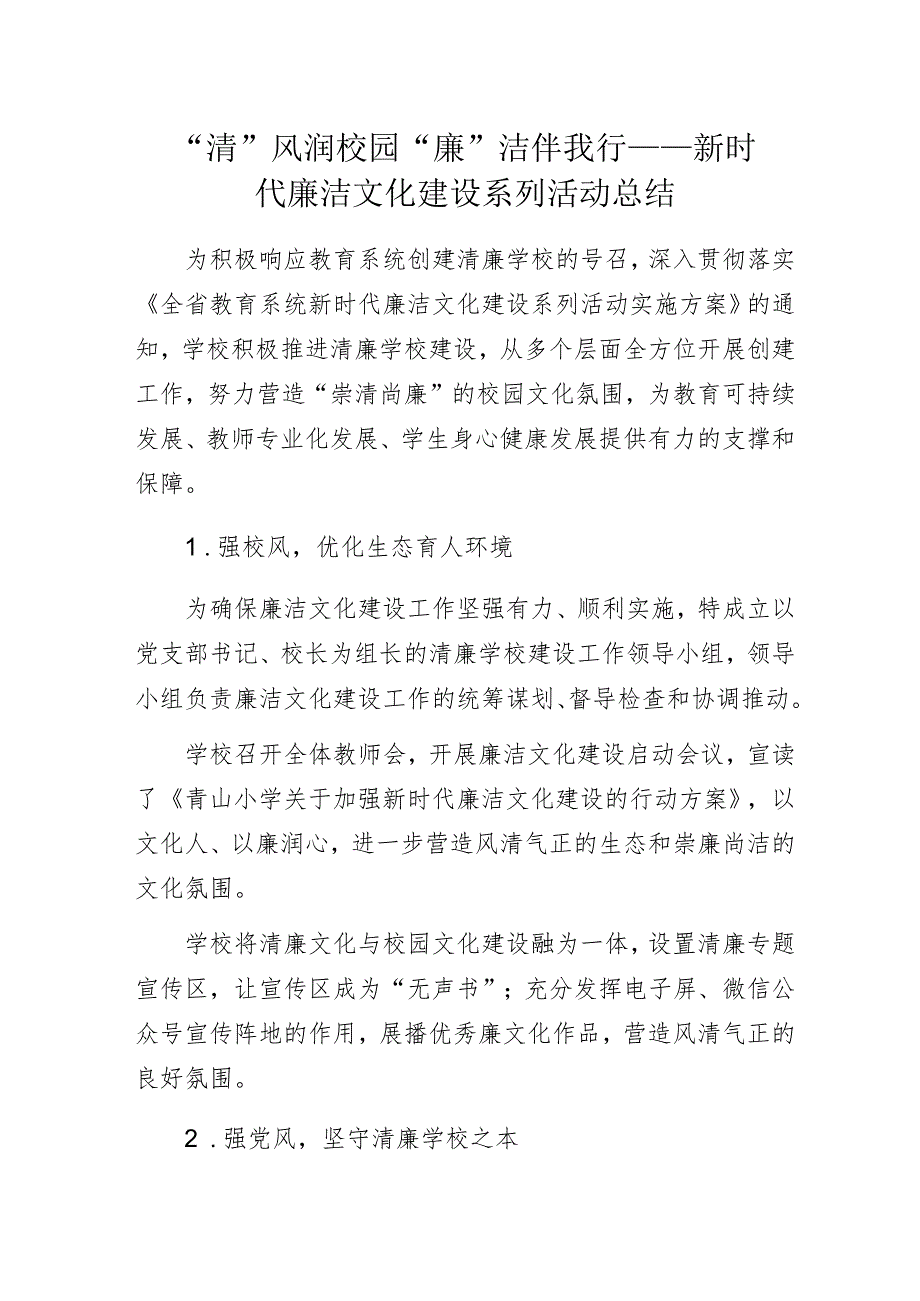 “清”风润校园 “廉”洁伴我行——新时代廉洁文化建设系列活动总结.docx_第1页