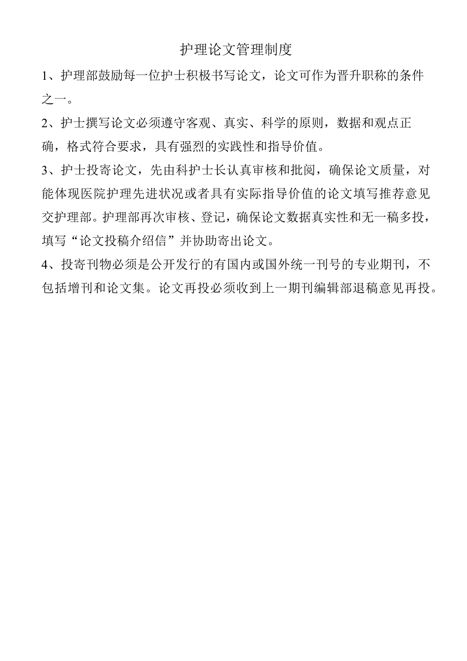 护理论文管理制度.docx_第1页