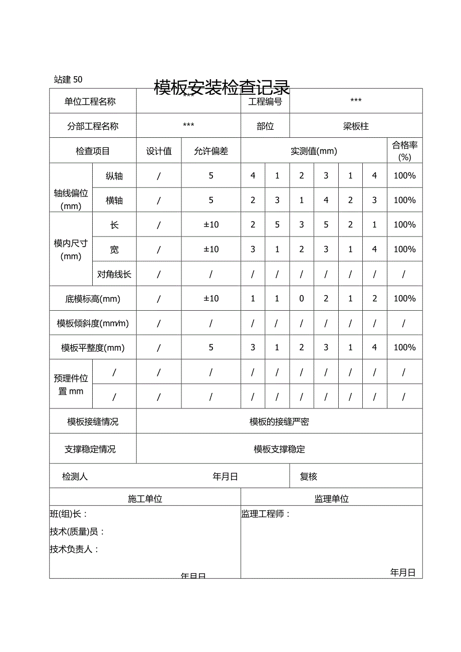 模板安装检查记录.docx_第1页