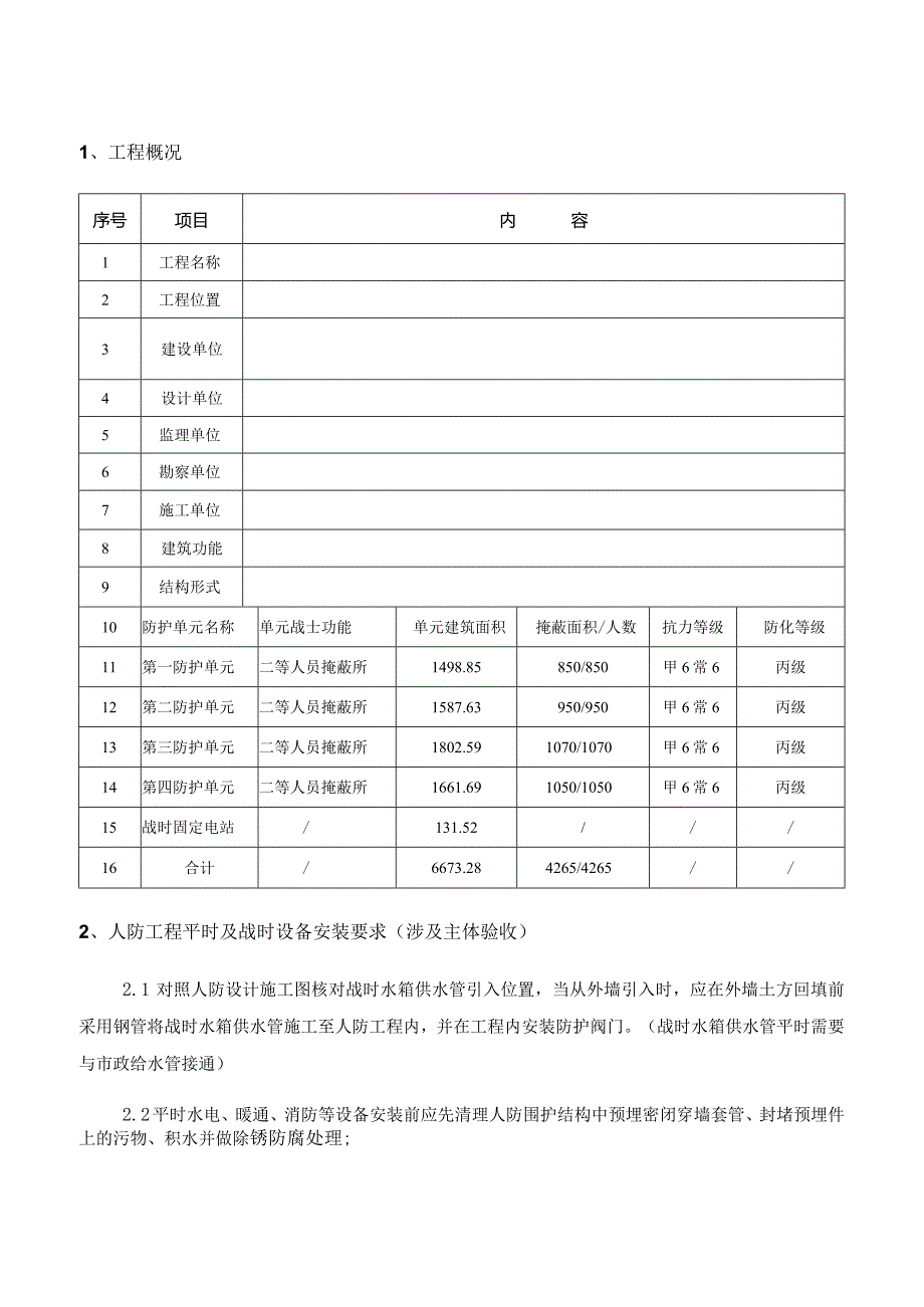 08-人防施工技术交底.docx_第1页