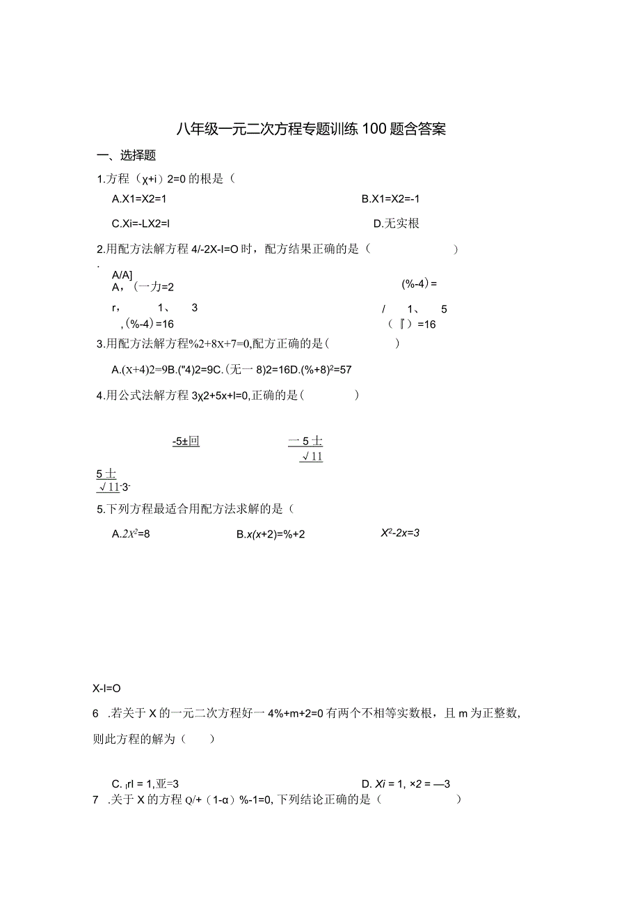 八年级一元二次方程专题训练100题含参考答案题库-5套.docx_第1页