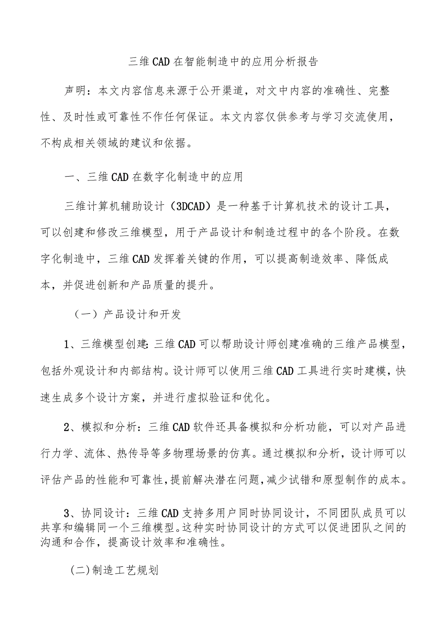 三维CAD在智能制造中的应用分析报告.docx_第1页