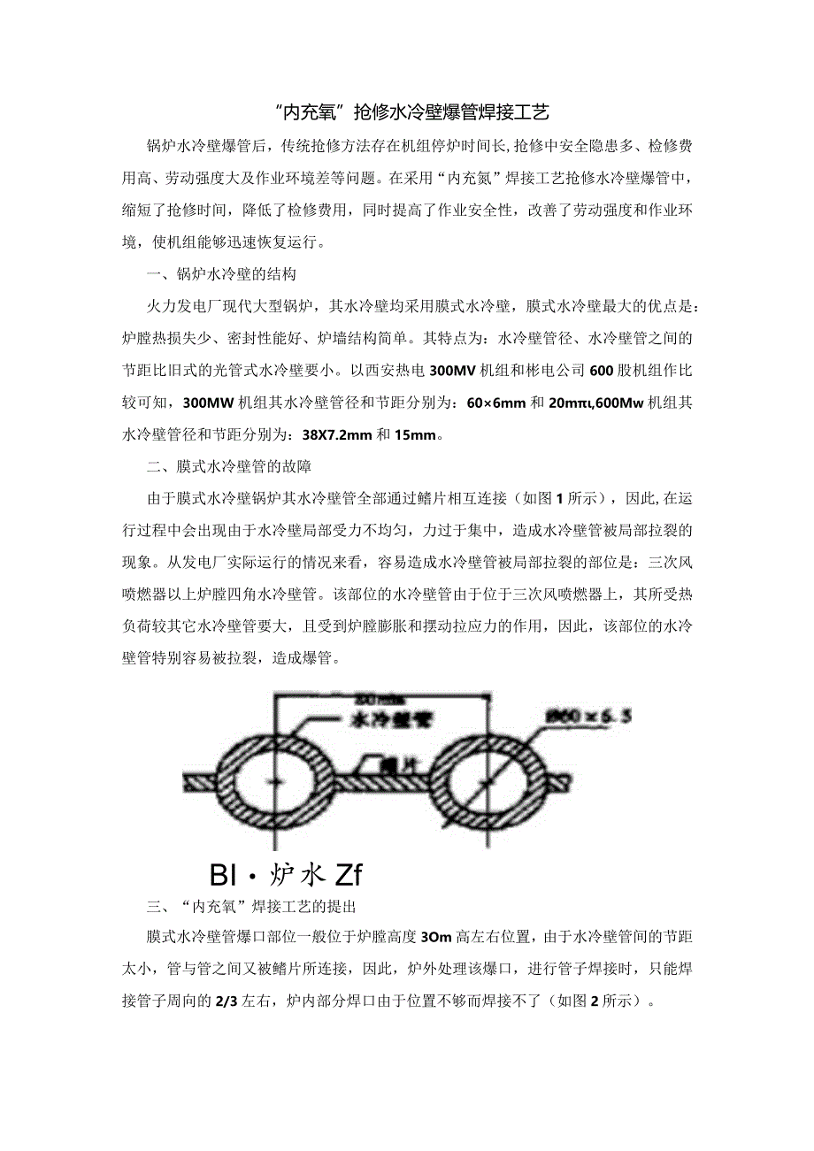 “内充氩”抢修水冷壁爆管焊接工艺.docx_第1页