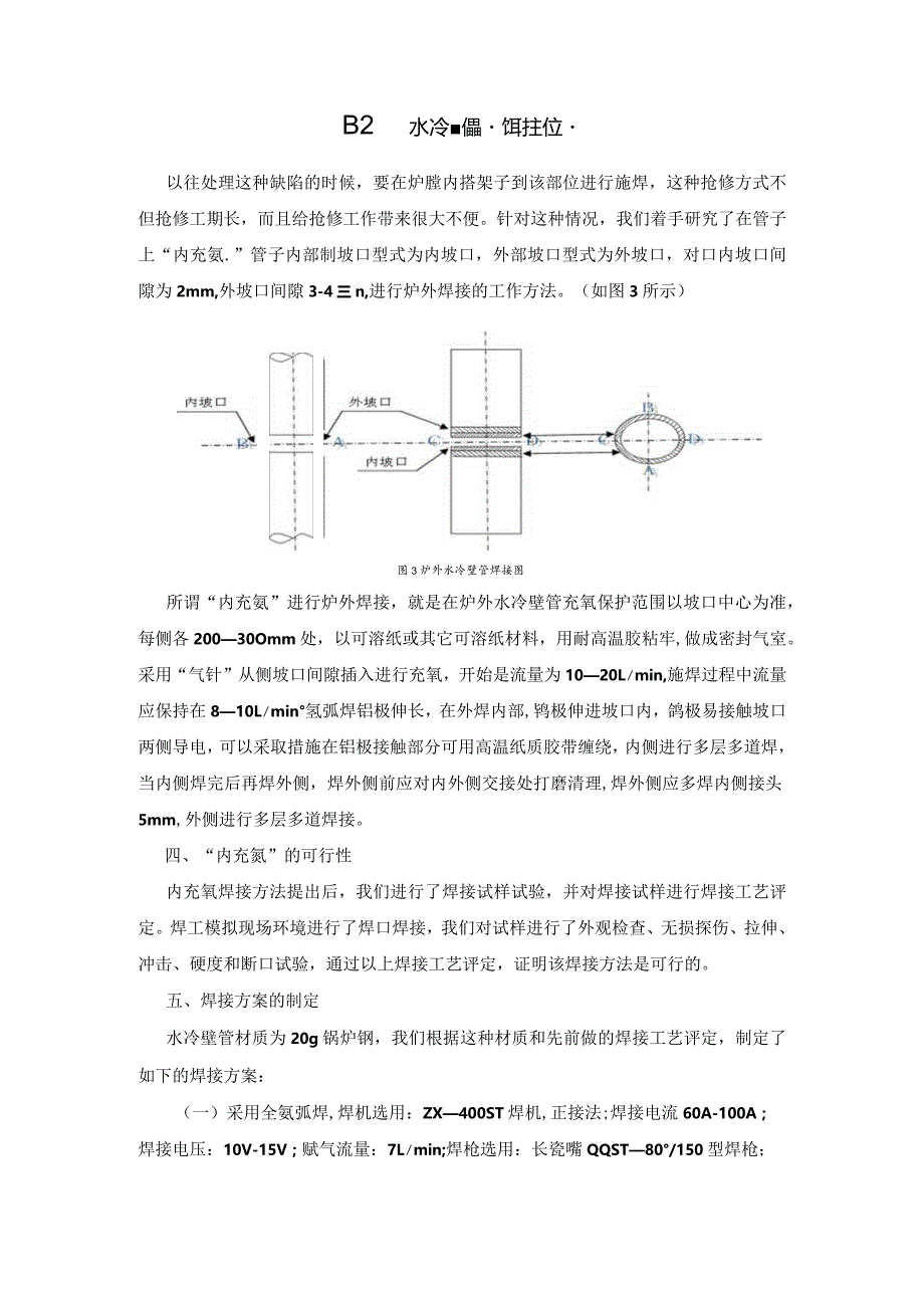 “内充氩”抢修水冷壁爆管焊接工艺.docx_第2页