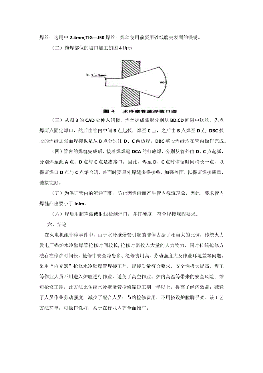 “内充氩”抢修水冷壁爆管焊接工艺.docx_第3页