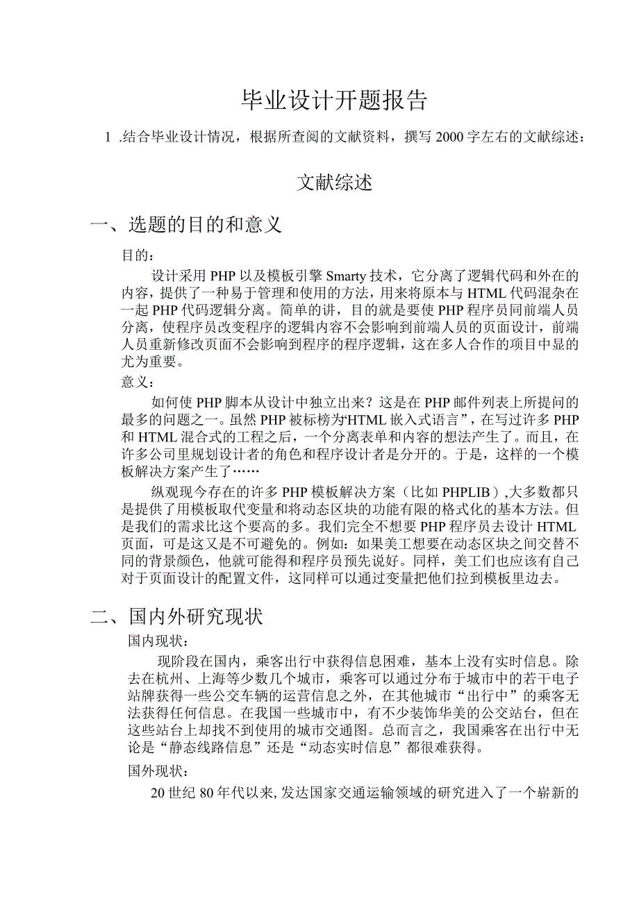 开题报告-基于PHP的公交查询系统.docx_第1页