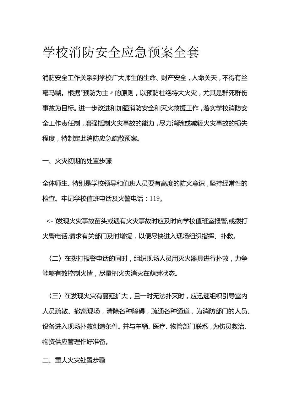 学校消防安全应急预案全套.docx_第1页