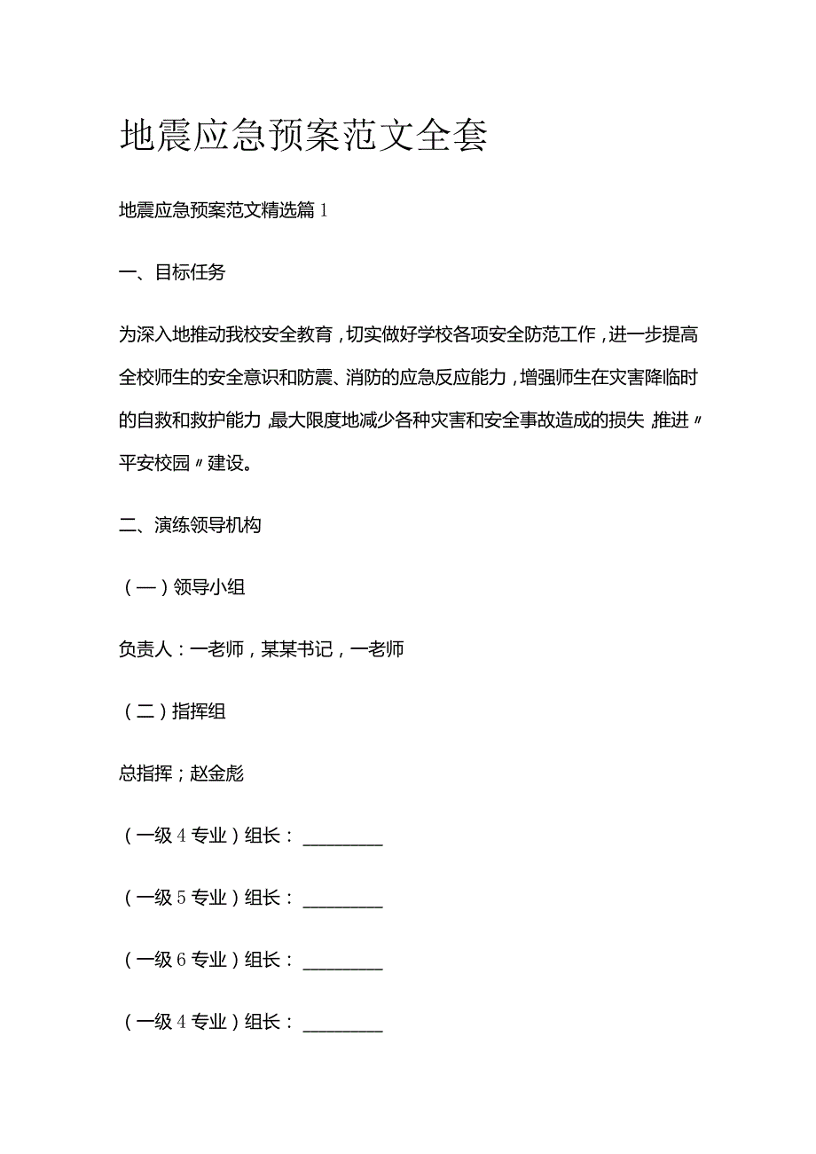 地震应急预案范文全套.docx_第1页