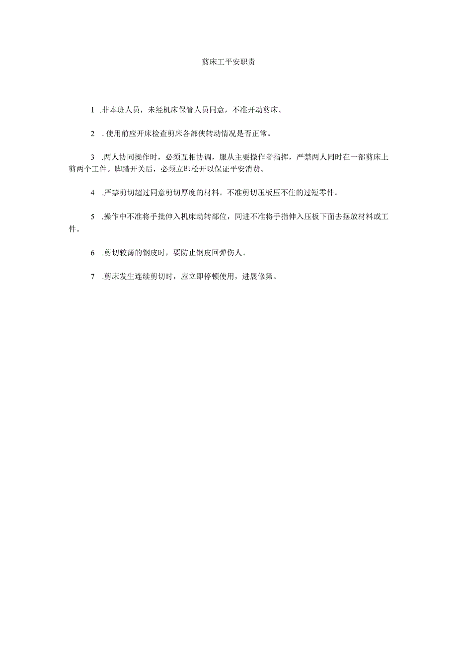 【精选】剪床工安全职责精选.docx_第1页